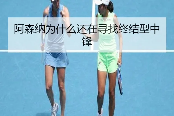 阿森纳为什么还在寻找终结型中锋
