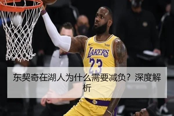 东契奇在湖人为什么需要减负？深度解析