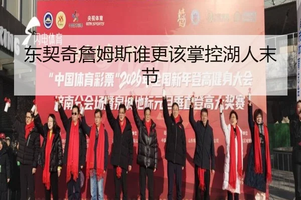 东契奇詹姆斯谁更该掌控湖人末节