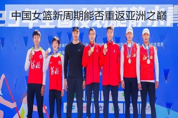中国女篮新周期能否重返亚洲之巅
